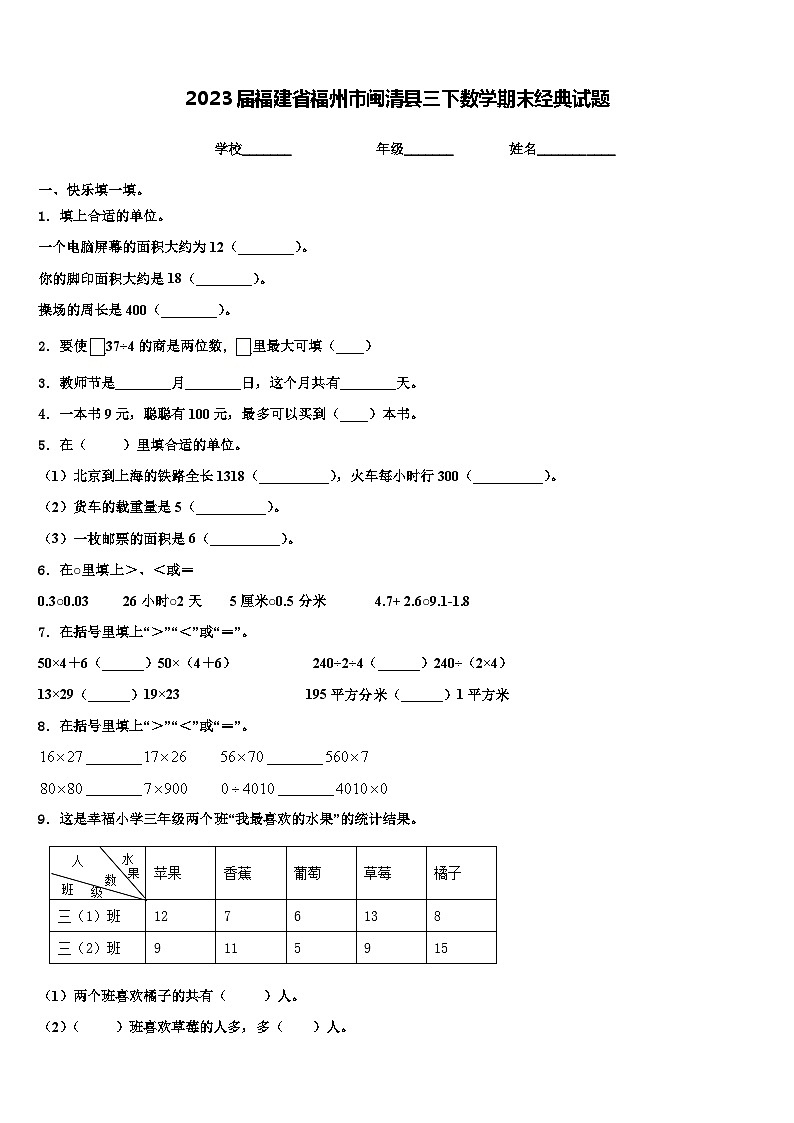 2023届福建省福州市闽清县三下数学期末经典试题含解析第1页