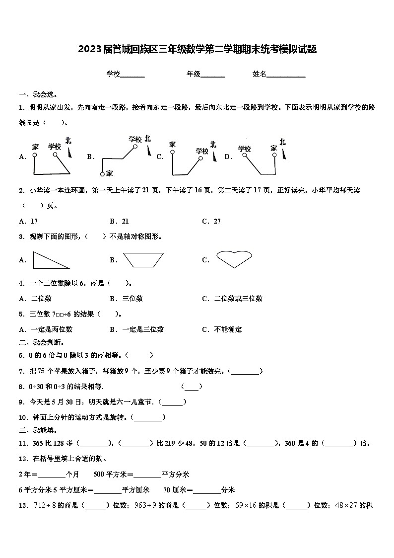 2023届管城回族区三年级数学第二学期期末统考模拟试题含解析第1页