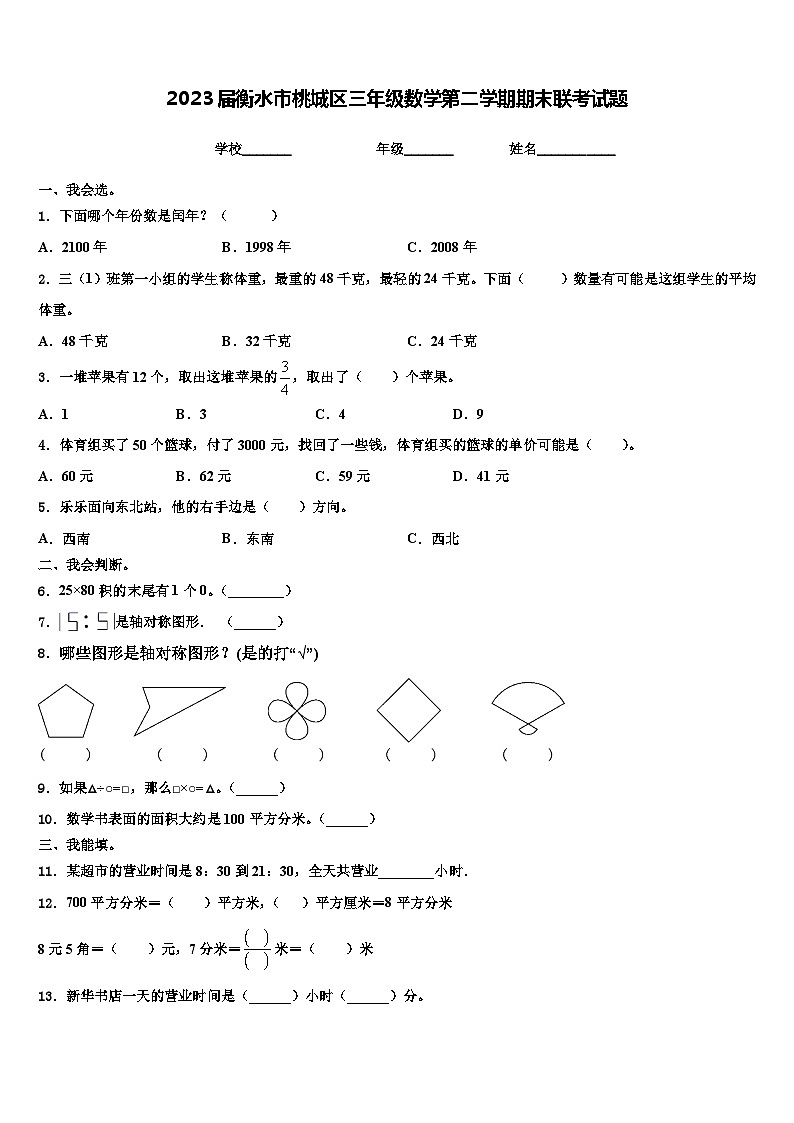 2023届衡水市桃城区三年级数学第二学期期末联考试题含解析第1页