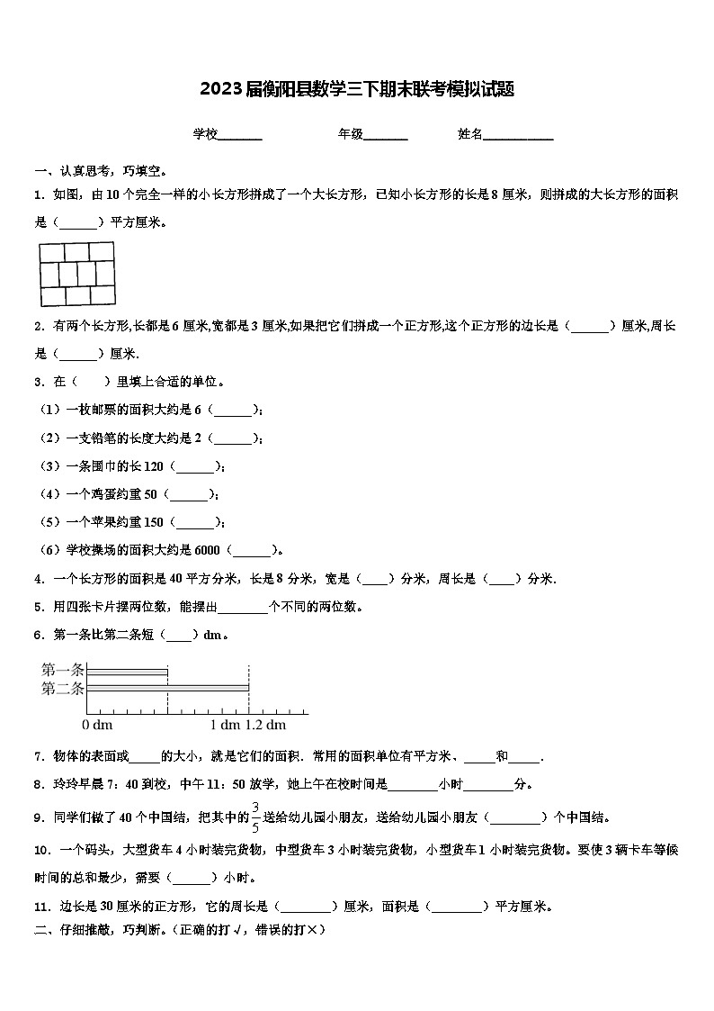 2023届衡阳县数学三下期末联考模拟试题含解析第1页
