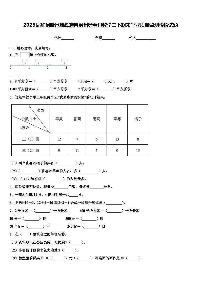 2023届红河哈尼族彝族自治州绿春县数学三下期末学业质量监测模拟试题含解析01