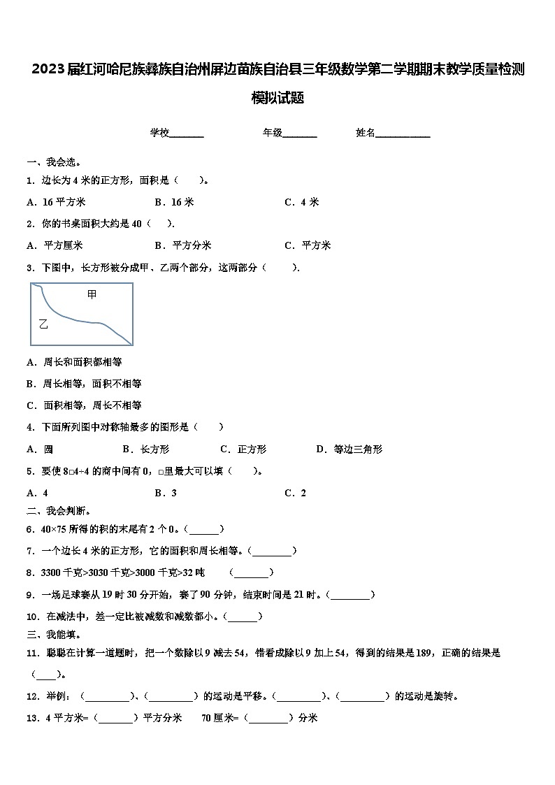 2023届红河哈尼族彝族自治州屏边苗族自治县三年级数学第二学期期末教学质量检测模拟试题含解析第1页