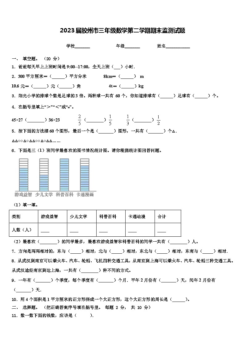 2023届胶州市三年级数学第二学期期末监测试题含解析第1页