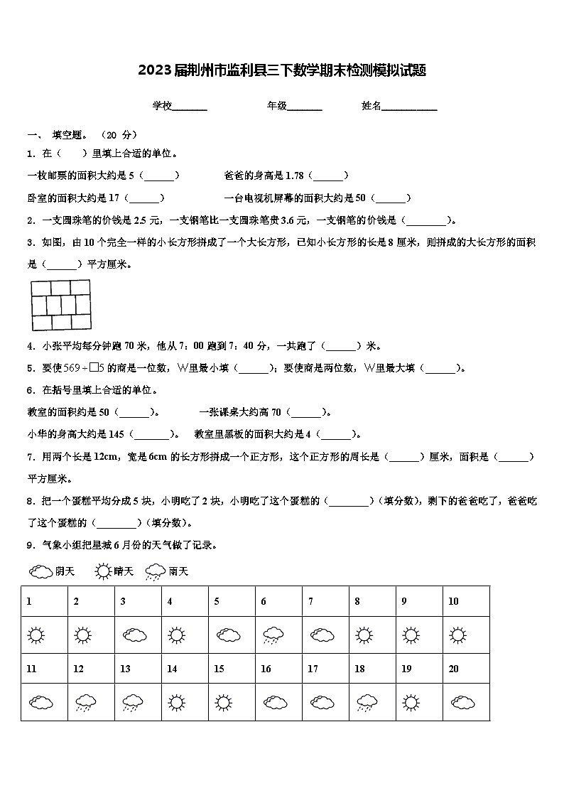 2023届荆州市监利县三下数学期末检测模拟试题含解析第1页