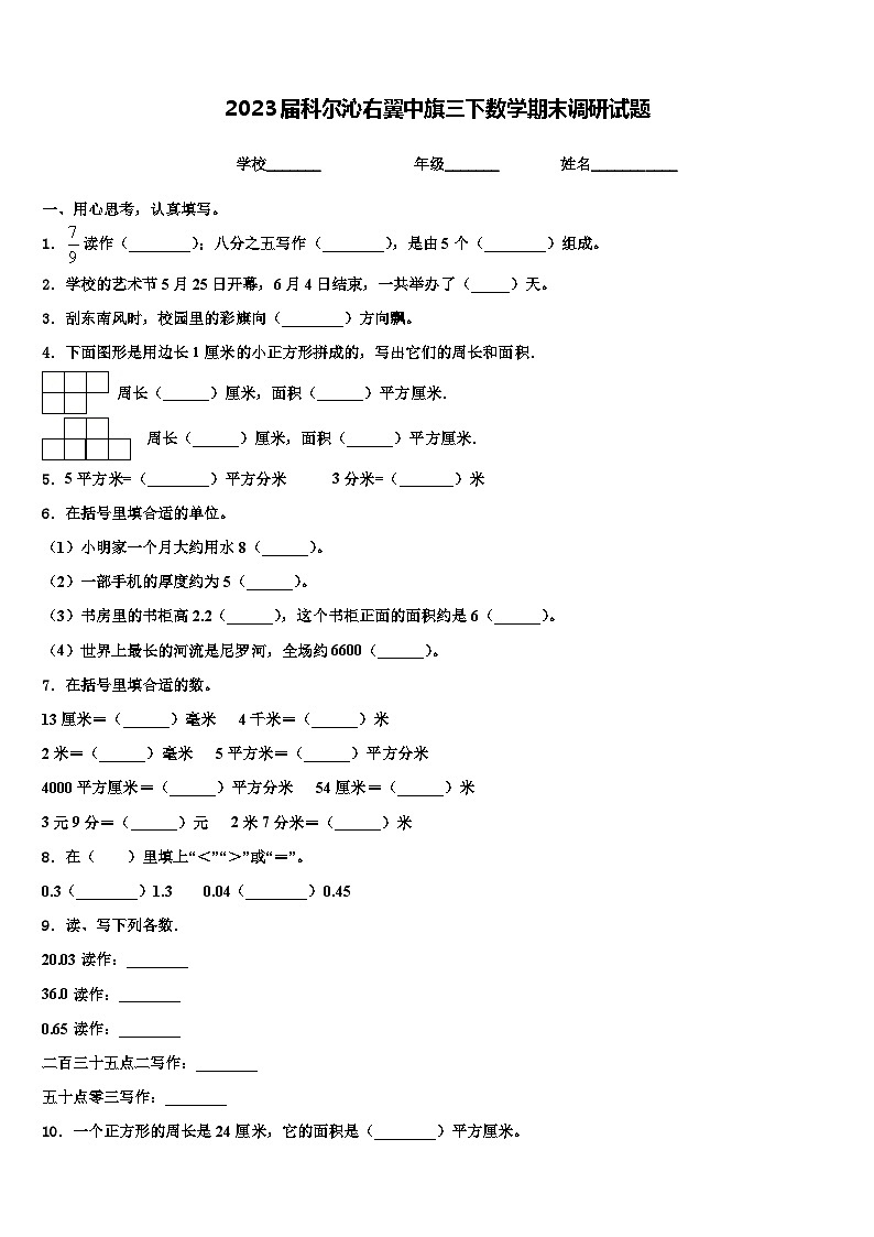 2023届科尔沁右翼中旗三下数学期末调研试题含解析第1页