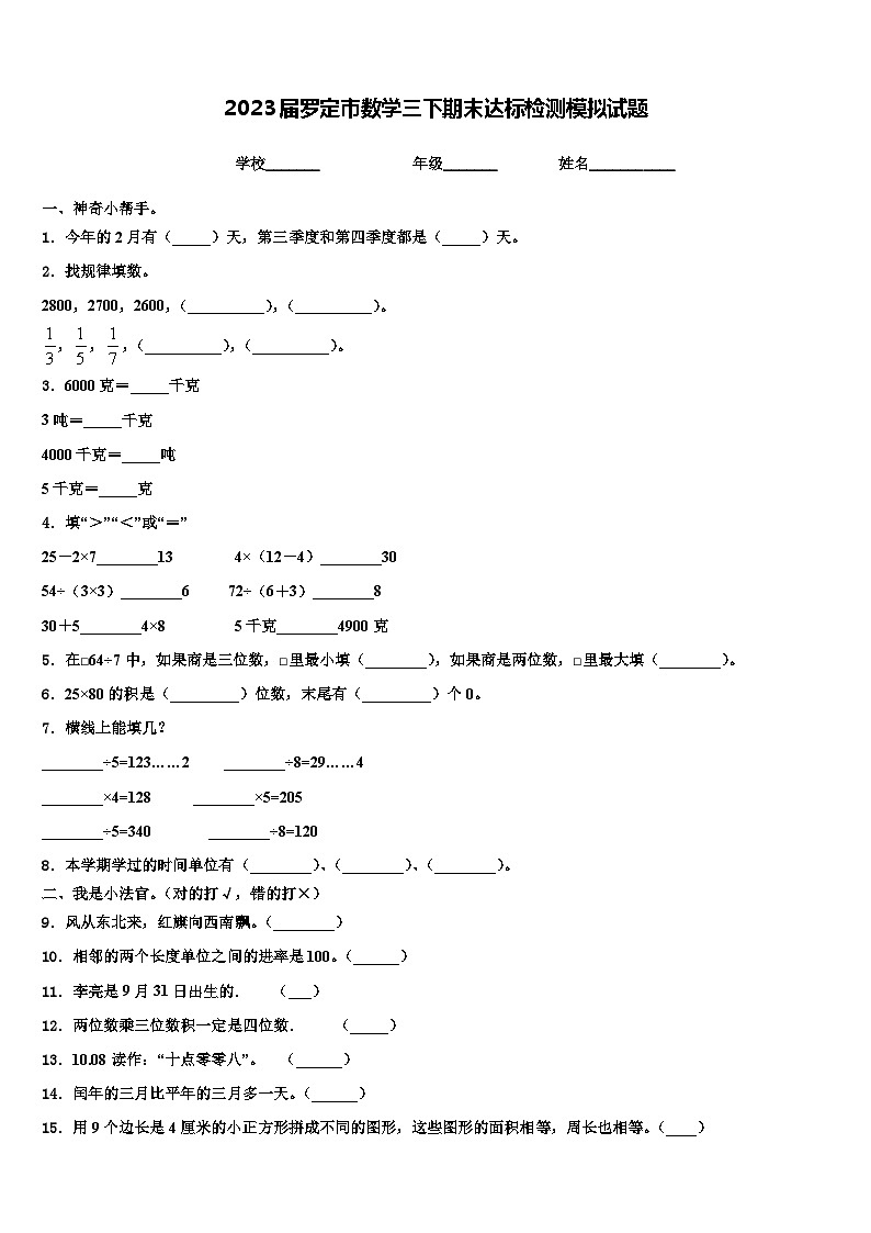 2023届罗定市数学三下期末达标检测模拟试题含解析第1页