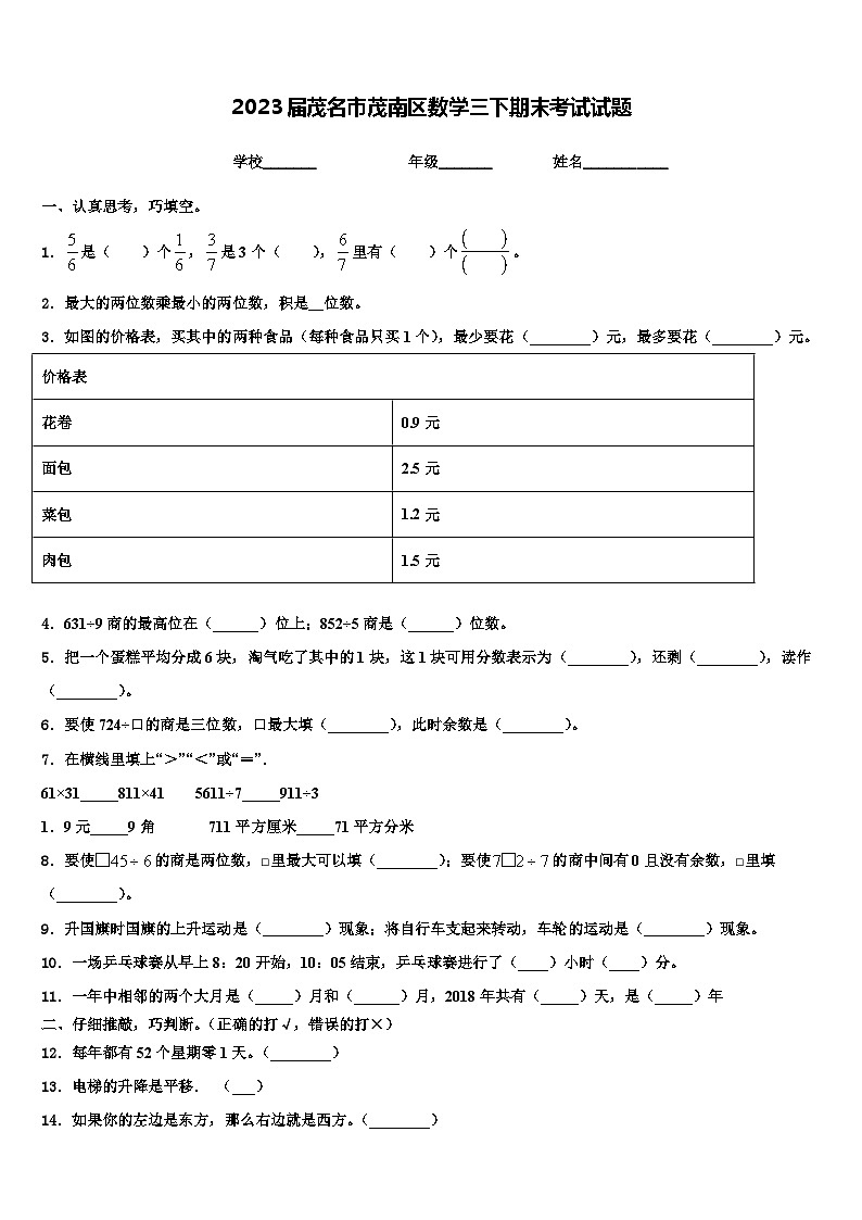 2023届茂名市茂南区数学三下期末考试试题含解析01