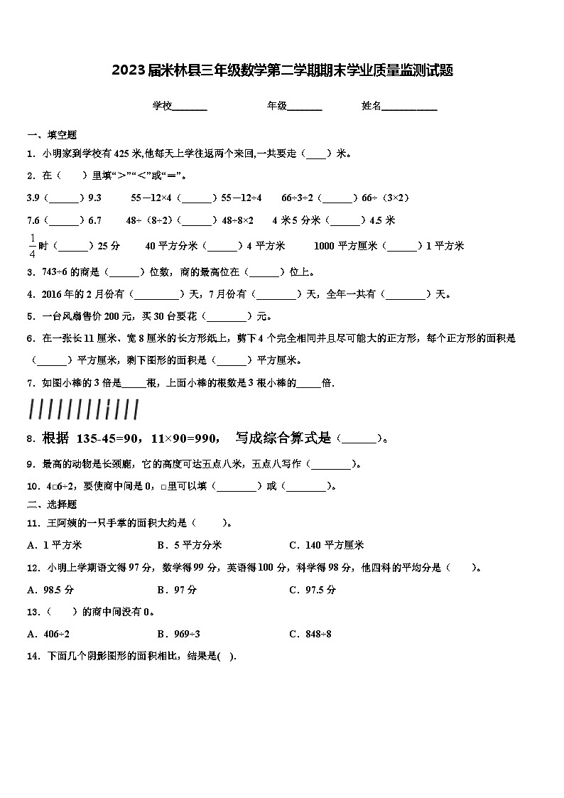 2023届米林县三年级数学第二学期期末学业质量监测试题含解析01