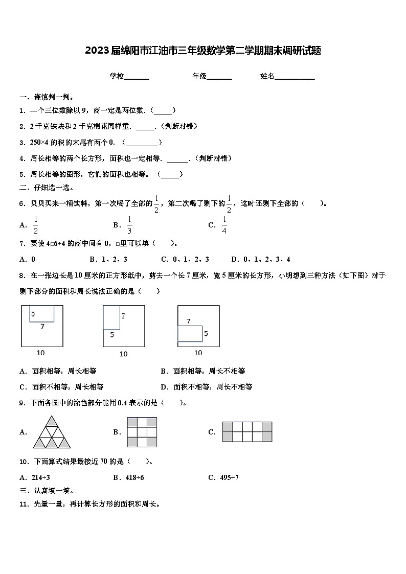 2023届绵阳市江油市三年级数学第二学期期末调研试题含解析第1页