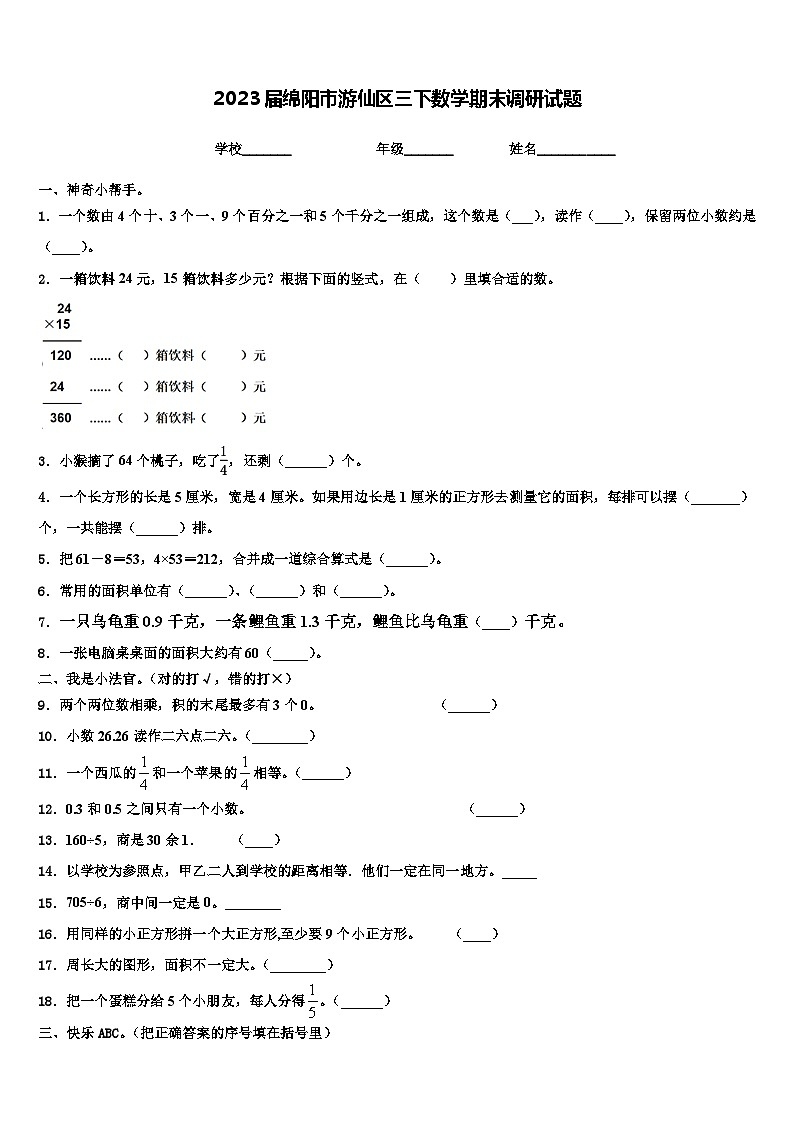 2023届绵阳市游仙区三下数学期末调研试题含解析01