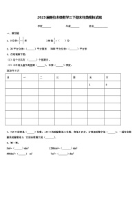 2023届聂拉木县数学三下期末经典模拟试题含解析