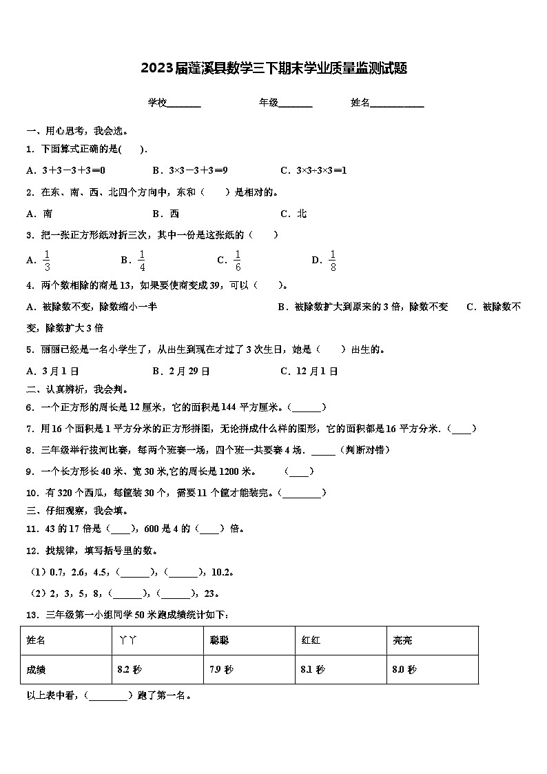 2023届蓬溪县数学三下期末学业质量监测试题含解析第1页