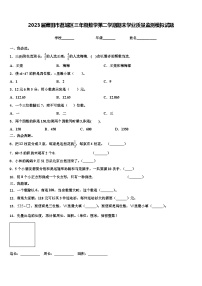 2023届莆田市荔城区三年级数学第二学期期末学业质量监测模拟试题含解析