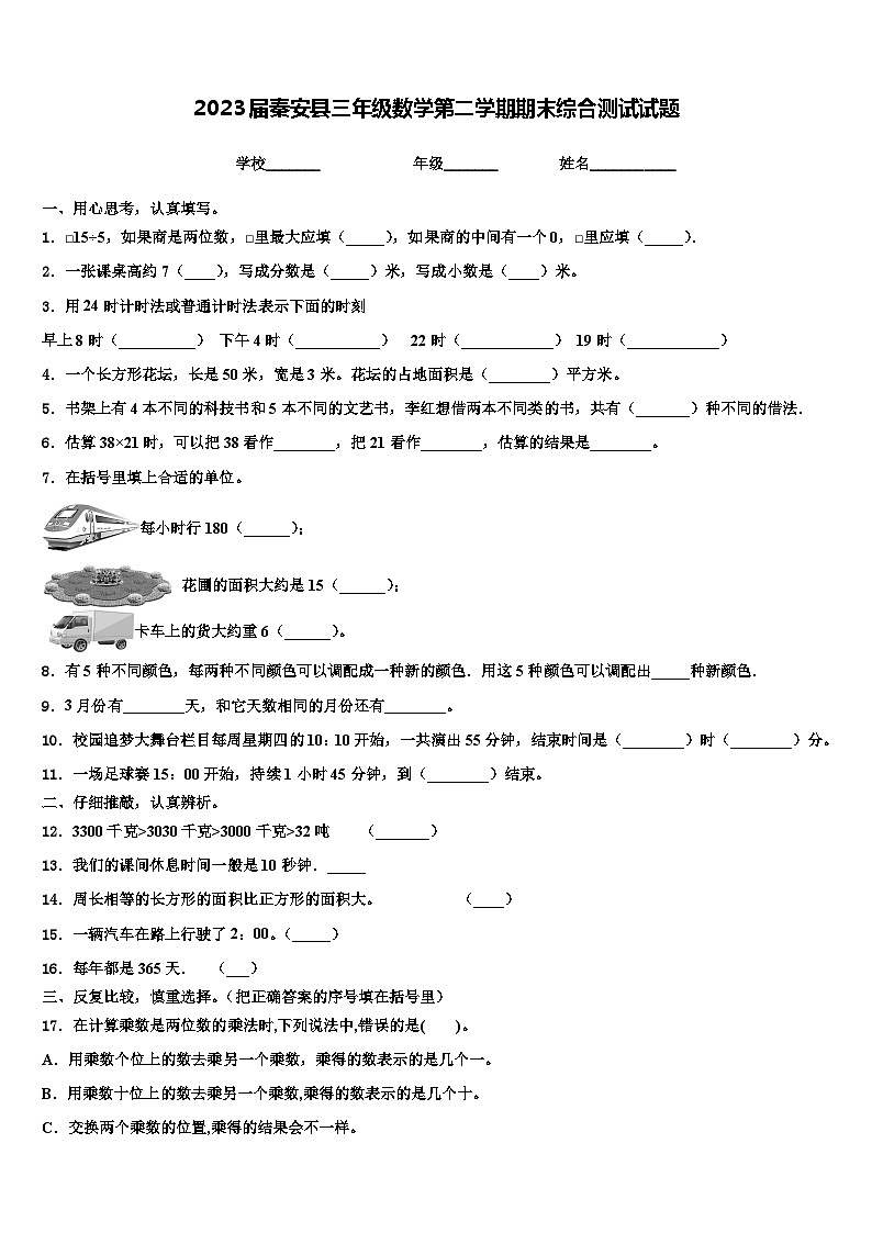 2023届秦安县三年级数学第二学期期末综合测试试题含解析01