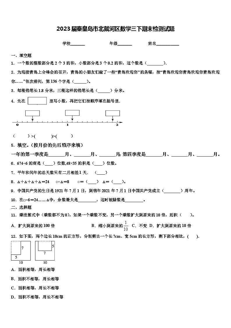 2023届秦皇岛市北戴河区数学三下期末检测试题含解析第1页