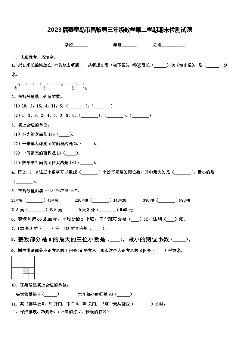 2023届秦皇岛市昌黎县三年级数学第二学期期末检测试题含解析01