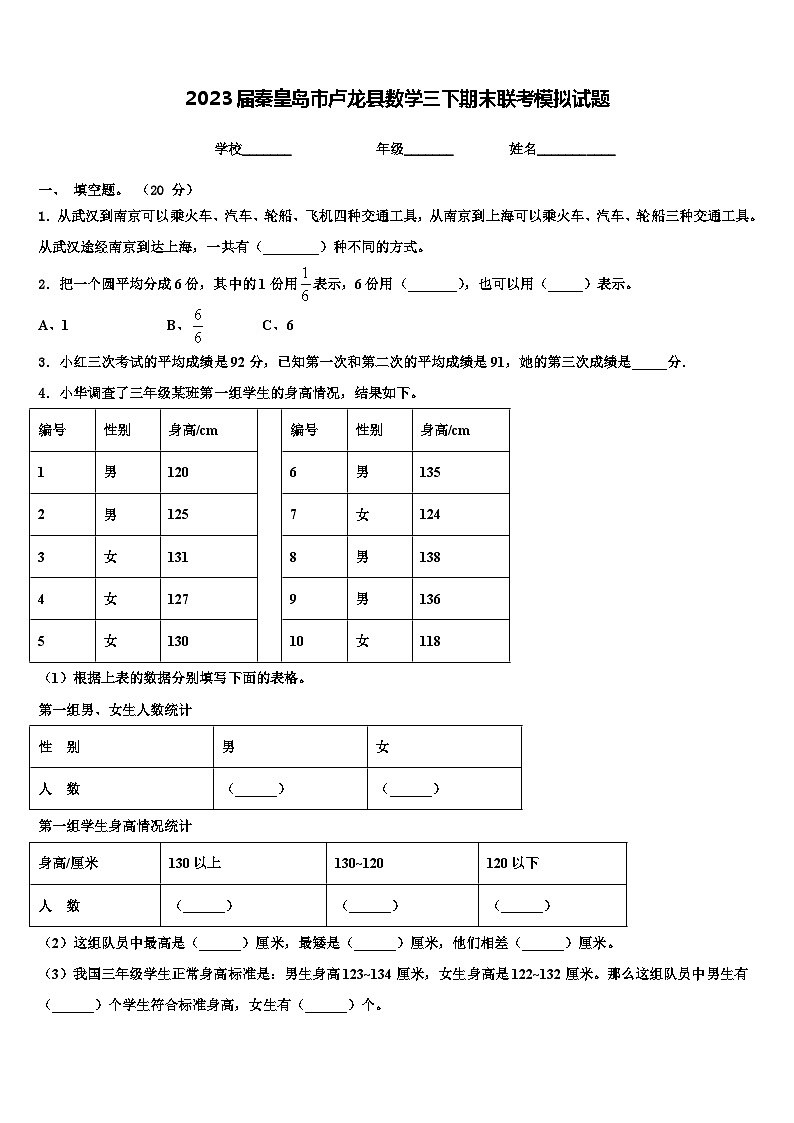 2023届秦皇岛市卢龙县数学三下期末联考模拟试题含解析第1页