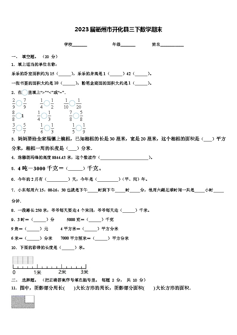 2023届衢州市开化县三下数学期末含解析第1页