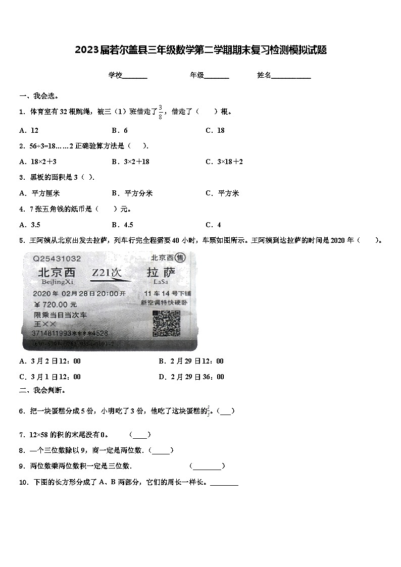 2023届若尔盖县三年级数学第二学期期末复习检测模拟试题含解析第1页