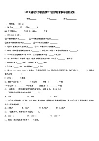 2023届绍兴市新昌县三下数学期末联考模拟试题含解析