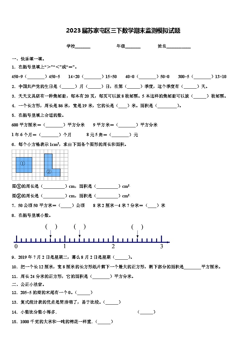2023届苏家屯区三下数学期末监测模拟试题含解析第1页