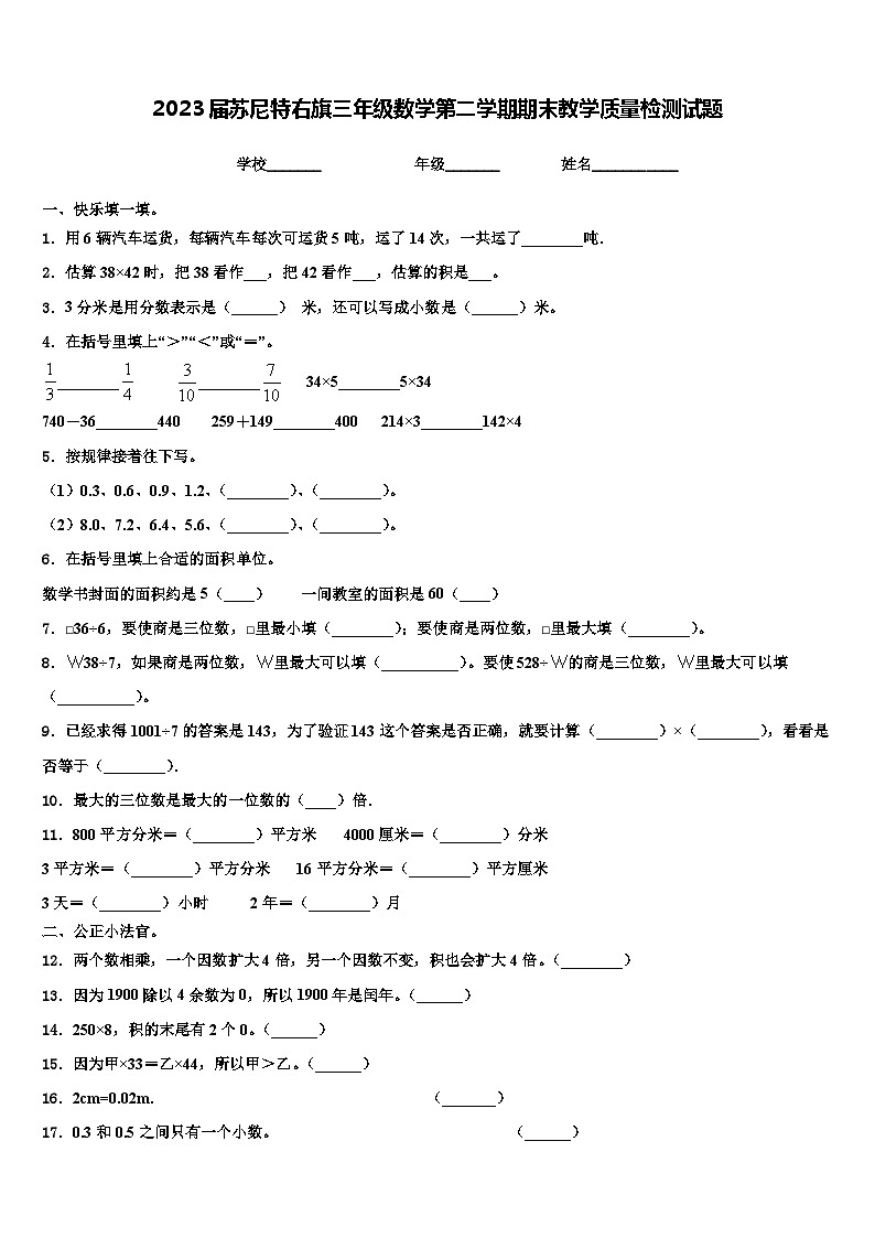 2023届苏尼特右旗三年级数学第二学期期末教学质量检测试题含解析01