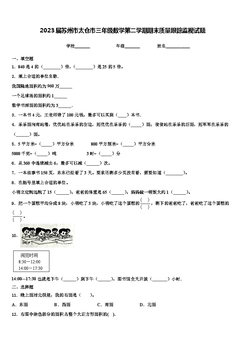 2023届苏州市太仓市三年级数学第二学期期末质量跟踪监视试题含解析第1页