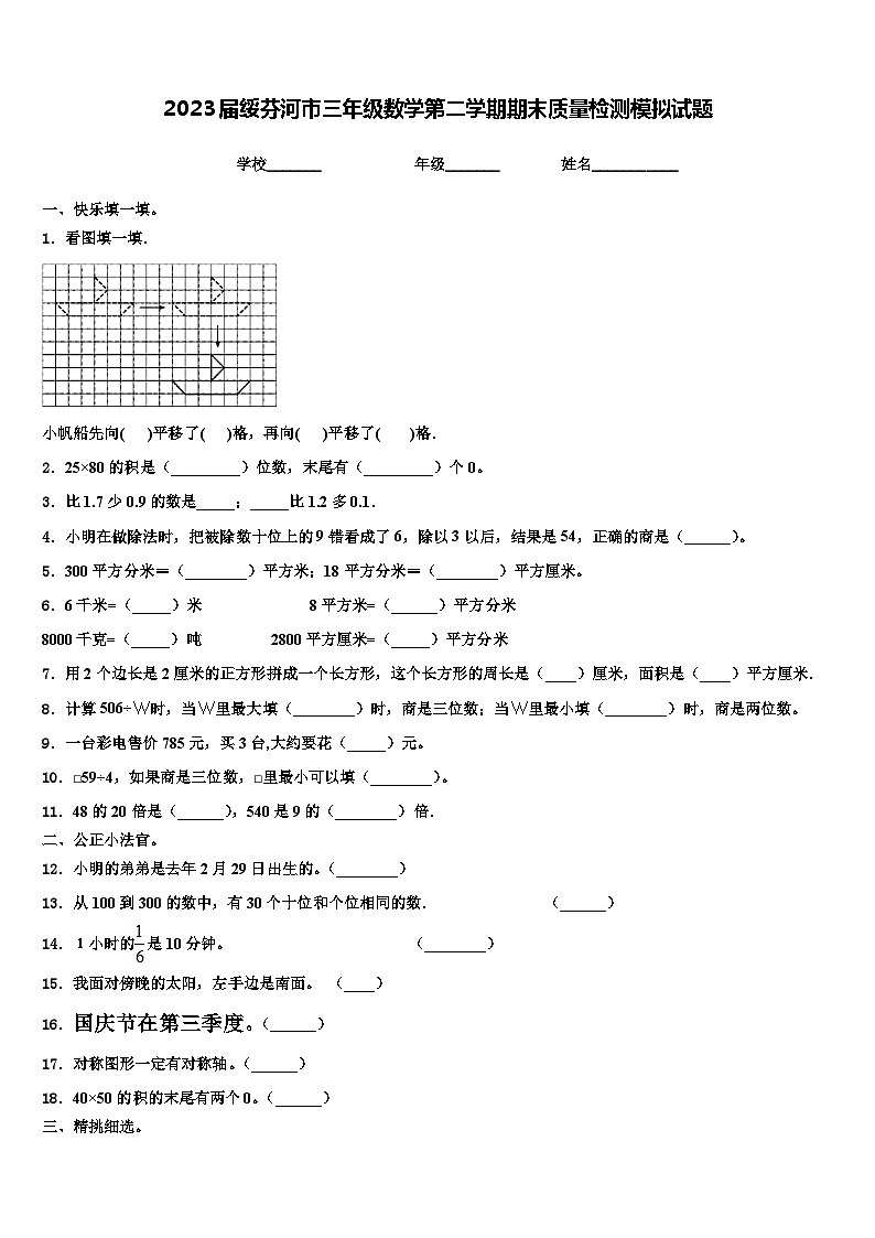 2023届绥芬河市三年级数学第二学期期末质量检测模拟试题含解析第1页