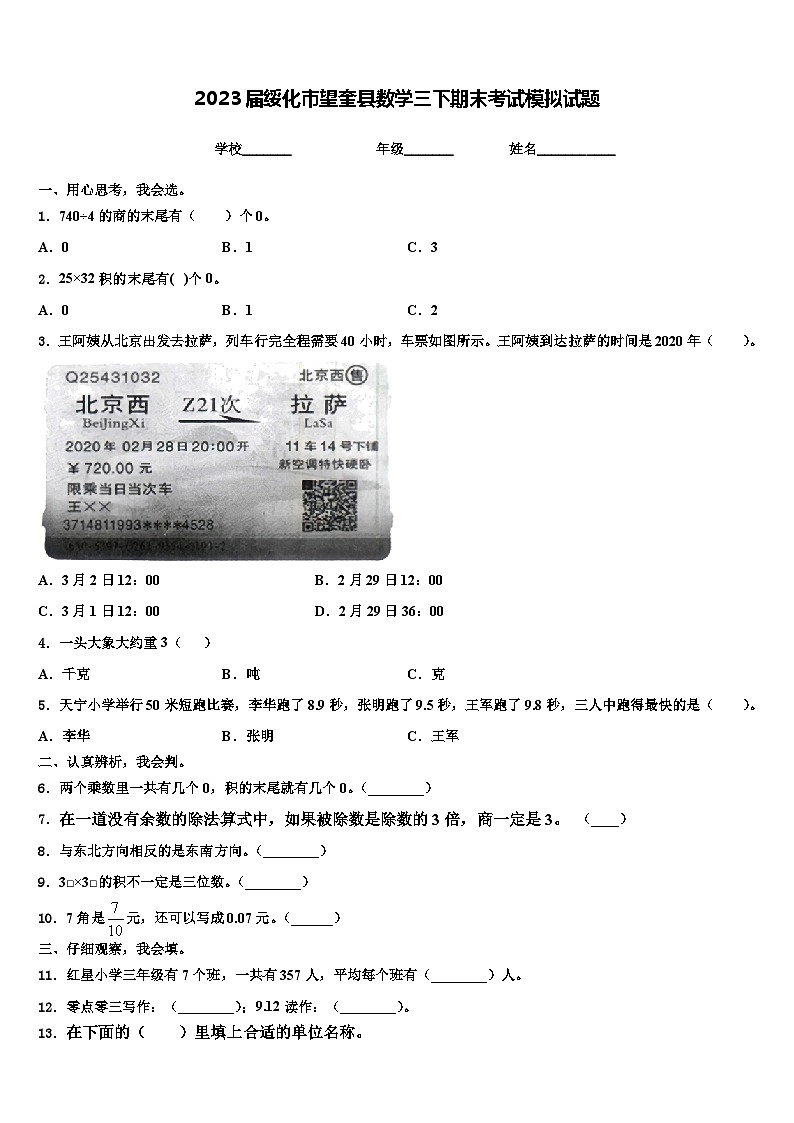 2023届绥化市望奎县数学三下期末考试模拟试题含解析第1页