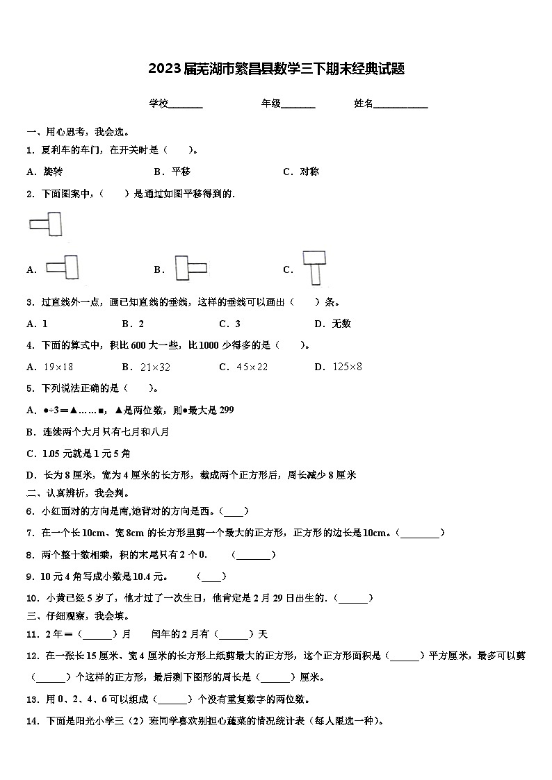 2023届芜湖市繁昌县数学三下期末经典试题含解析第1页