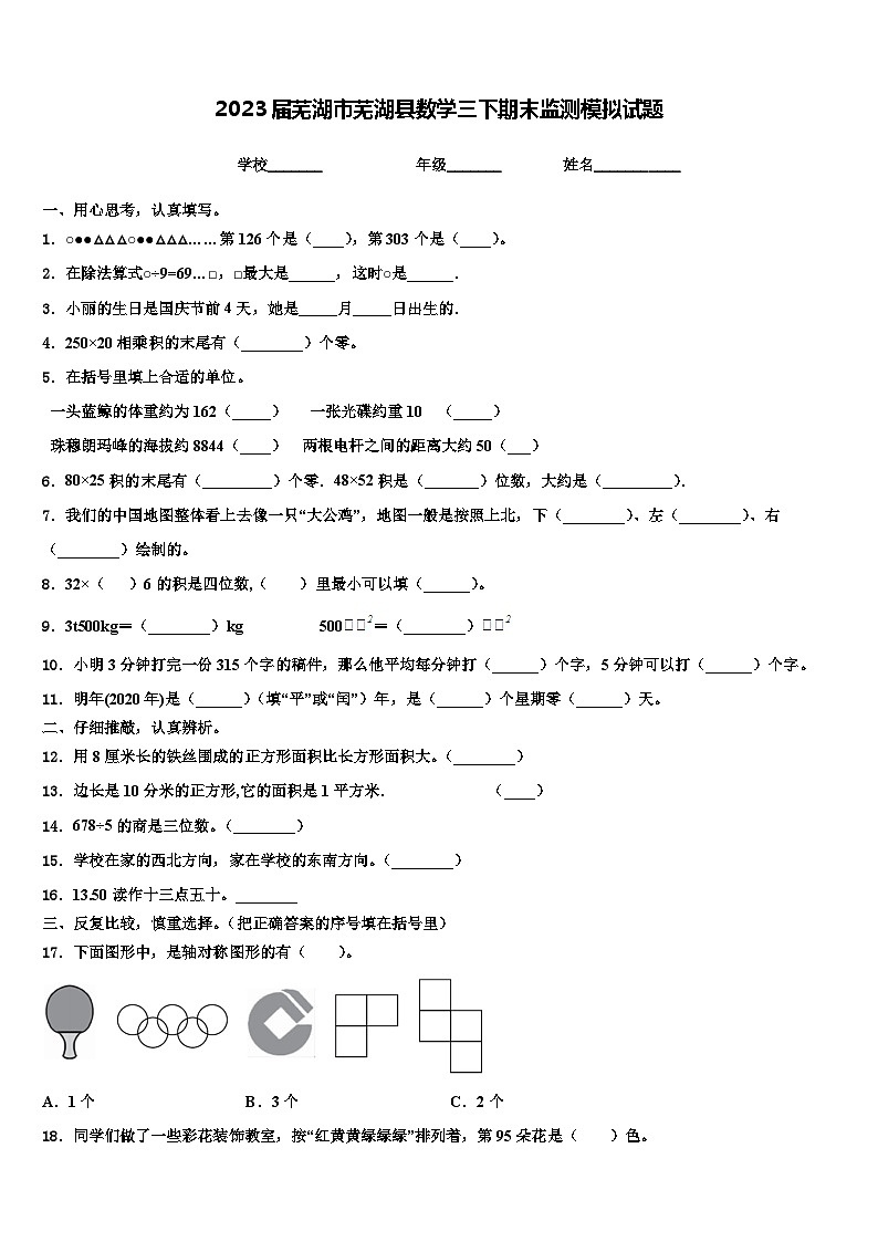 2023届芜湖市芜湖县数学三下期末监测模拟试题含解析第1页