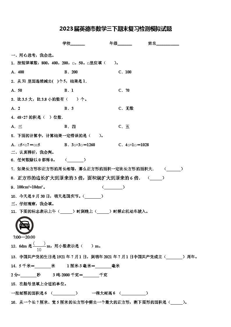 2023届英德市数学三下期末复习检测模拟试题含解析第1页