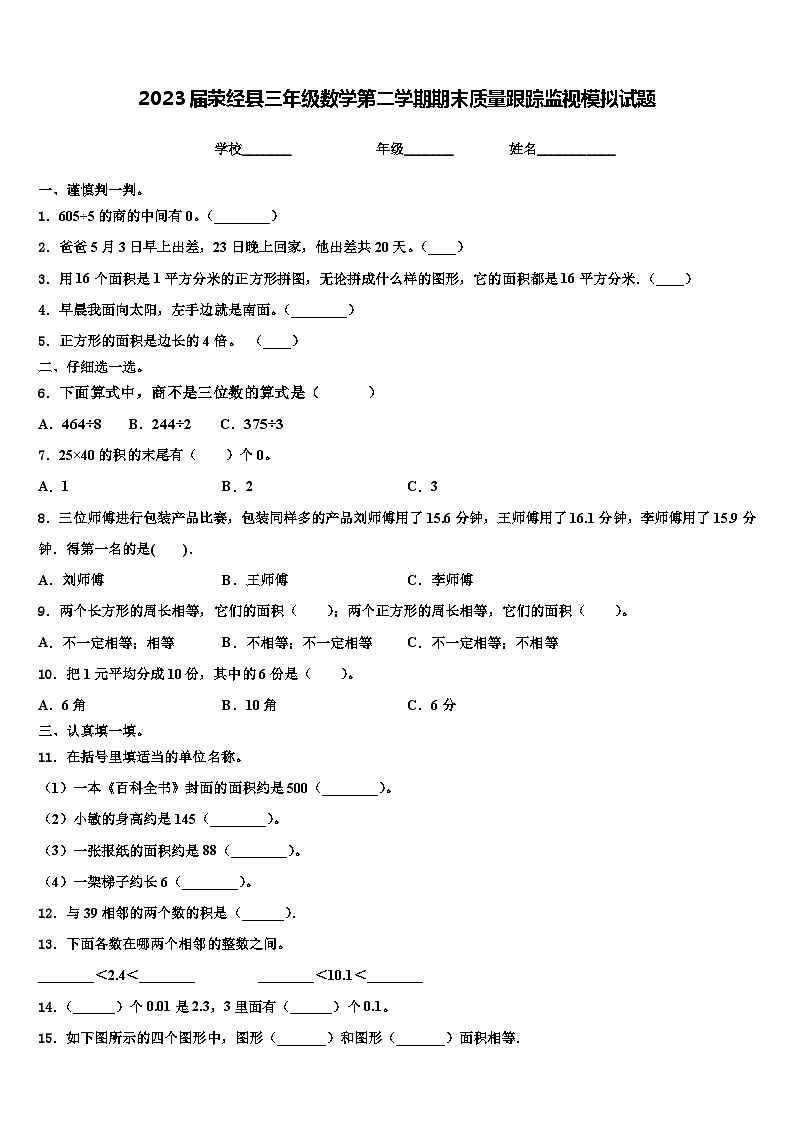 2023届荥经县三年级数学第二学期期末质量跟踪监视模拟试题含解析第1页