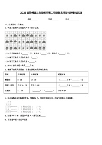 2023届肇州县三年级数学第二学期期末质量检测模拟试题含解析