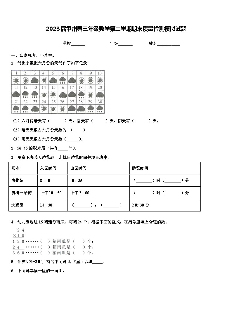 2023届肇州县三年级数学第二学期期末质量检测模拟试题含解析第1页