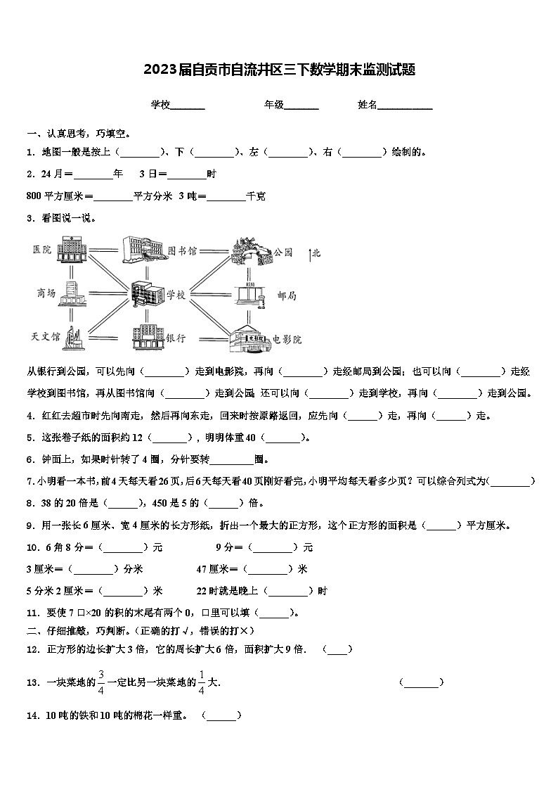 2023届自贡市自流井区三下数学期末监测试题含解析第1页