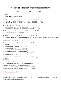 2023届舟山市三年级数学第二学期期末学业质量监测模拟试题含解析