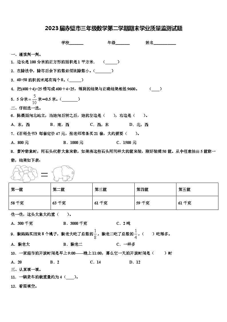 2023届赤壁市三年级数学第二学期期末学业质量监测试题含解析第1页