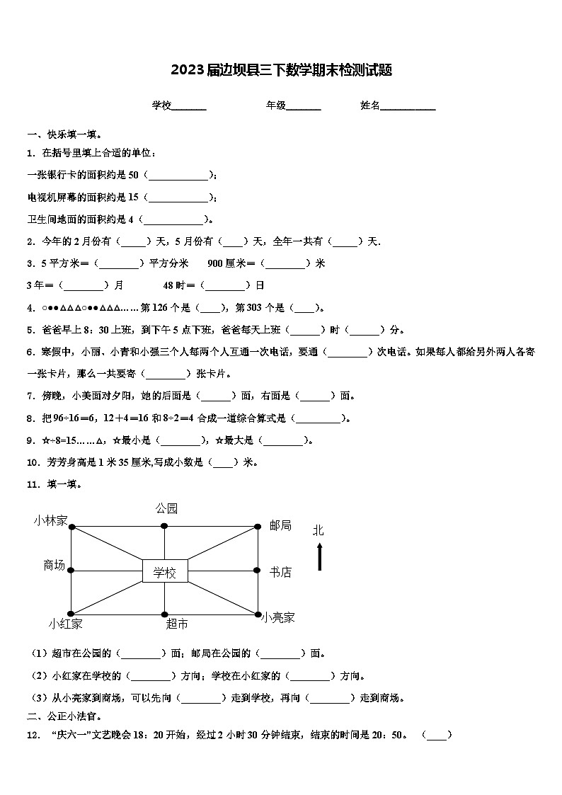 2023届边坝县三下数学期末检测试题含解析第1页