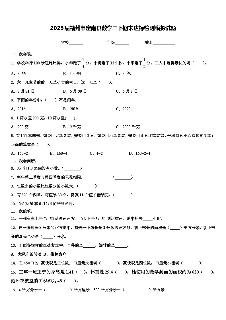 2023届赣州市定南县数学三下期末达标检测模拟试题含解析01