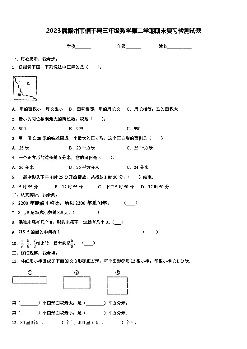 2023届赣州市信丰县三年级数学第二学期期末复习检测试题含解析01