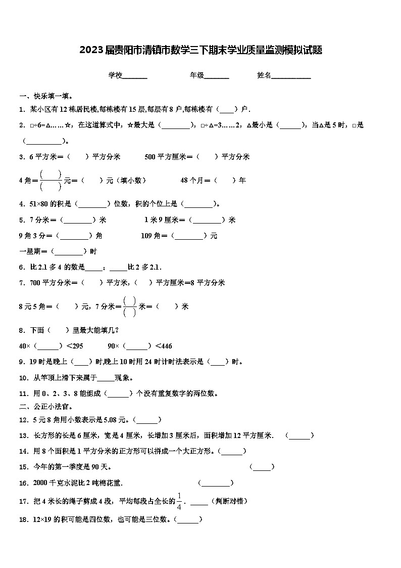 2023届贵阳市清镇市数学三下期末学业质量监测模拟试题含解析第1页