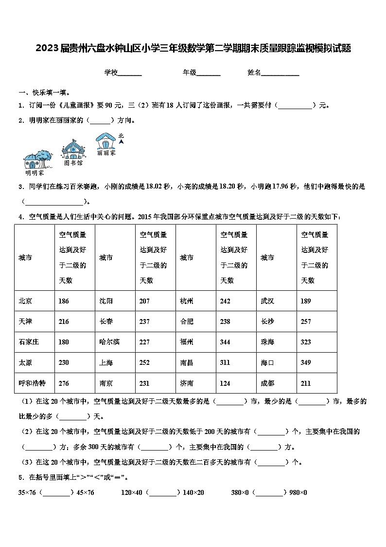2023届贵州六盘水钟山区小学三年级数学第二学期期末质量跟踪监视模拟试题含解析01