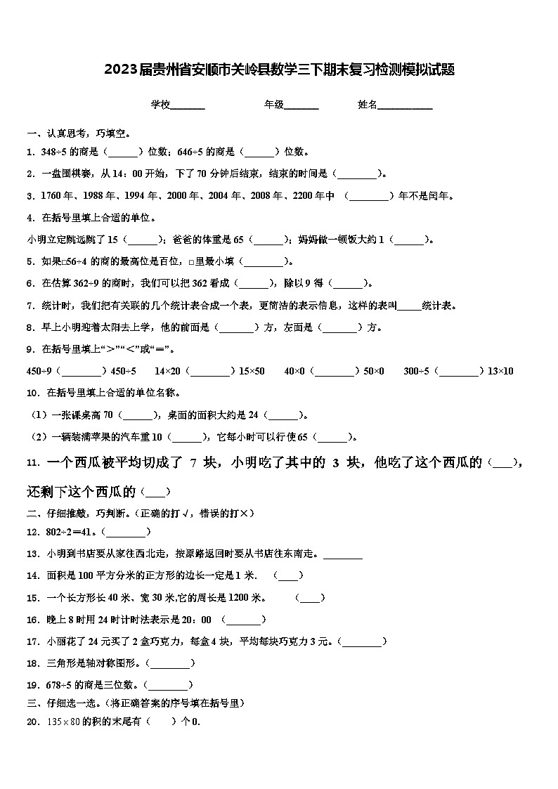 2023届贵州省安顺市关岭县数学三下期末复习检测模拟试题含解析第1页