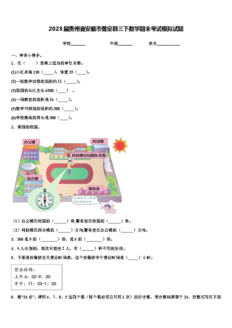 2023届贵州省安顺市普定县三下数学期末考试模拟试题含解析01