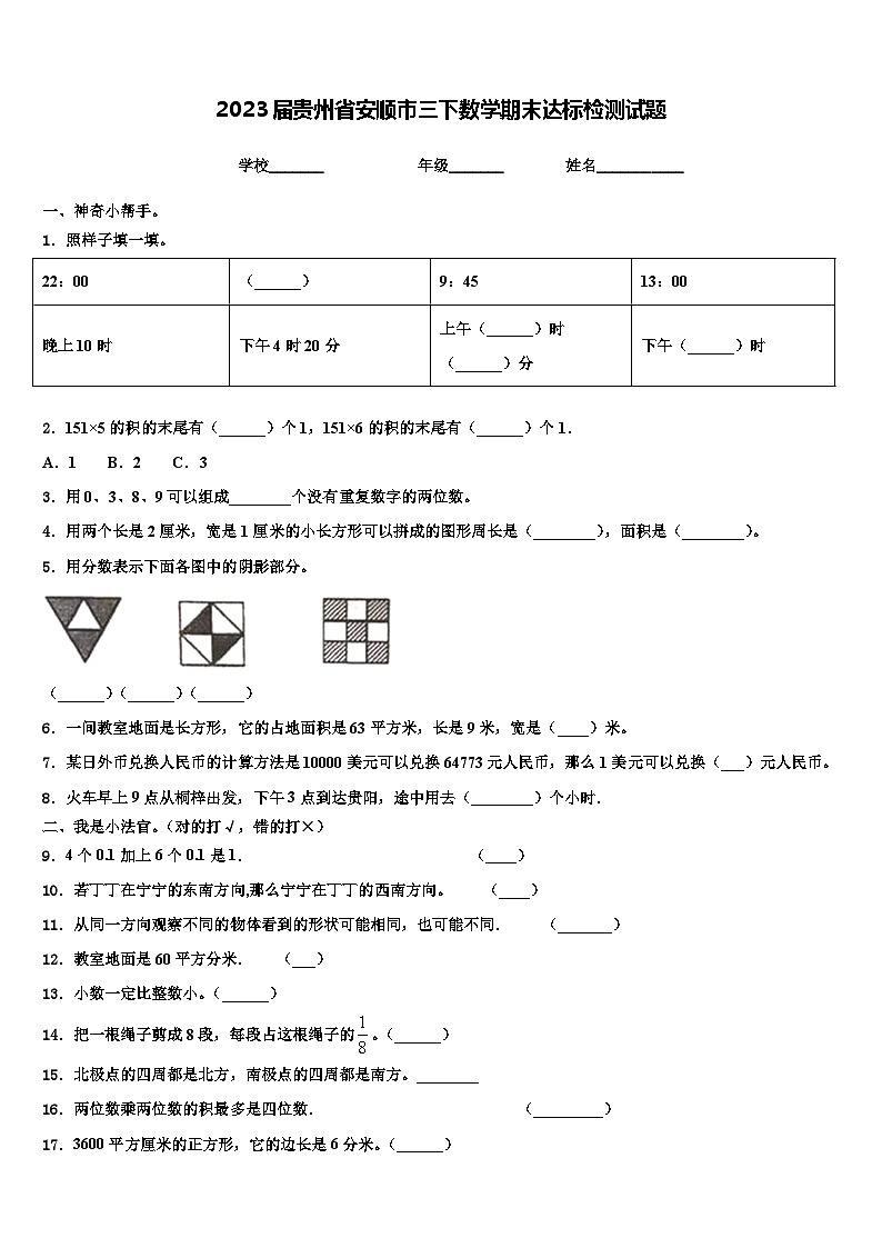 2023届贵州省安顺市三下数学期末达标检测试题含解析01