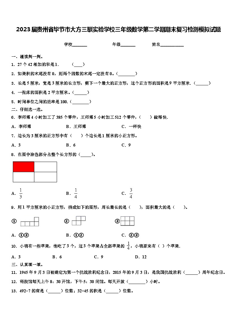 2023届贵州省毕节市大方三联实验学校三年级数学第二学期期末复习检测模拟试题含解析第1页