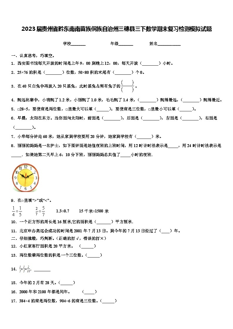 2023届贵州省黔东南南苗族侗族自治州三穗县三下数学期末复习检测模拟试题含解析01