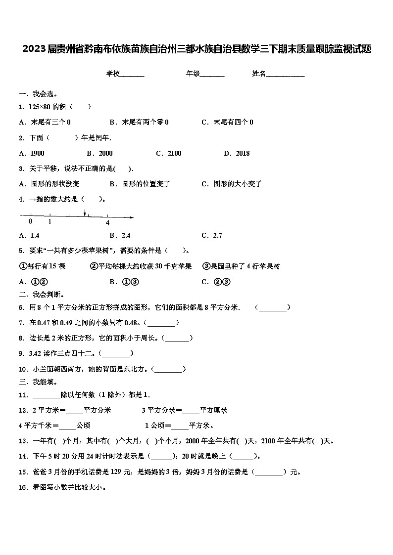 2023届贵州省黔南布依族苗族自治州三都水族自治县数学三下期末质量跟踪监视试题含解析第1页