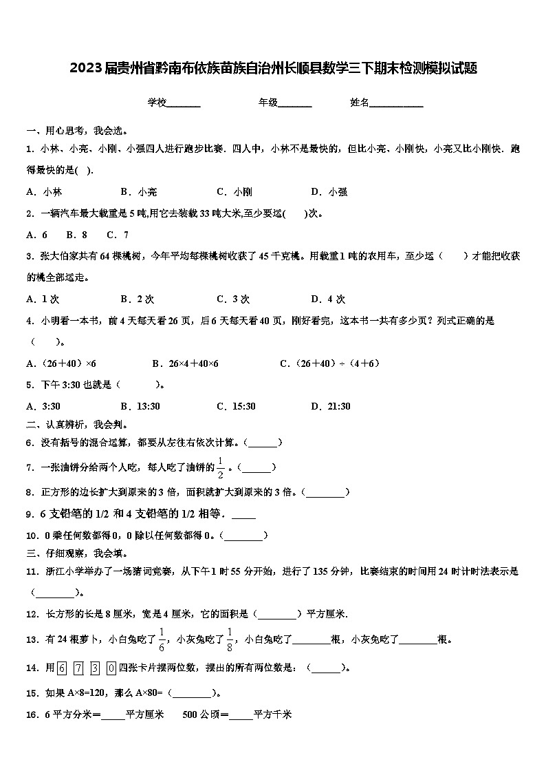 2023届贵州省黔南布依族苗族自治州长顺县数学三下期末检测模拟试题含解析第1页